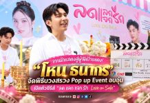 จากนักแสดงสู่ผู้จัดป้ายแดง! “โหน ธนากร” จัดพิธีบวงสรวง Pop up Event อบอุ่น เปิดตัวซีรีส์ “ลด แลก แจก รัก Love on Sale”