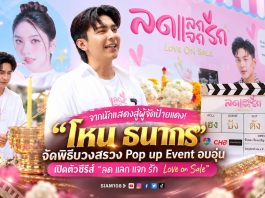 จากนักแสดงสู่ผู้จัดป้ายแดง! “โหน ธนากร” จัดพิธีบวงสรวง Pop up Event อบอุ่น เปิดตัวซีรีส์ “ลด แลก แจก รัก Love on Sale”
