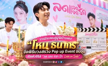จากนักแสดงสู่ผู้จัดป้ายแดง! “โหน ธนากร” จัดพิธีบวงสรวง Pop up Event อบอุ่น เปิดตัวซีรีส์ “ลด แลก แจก รัก Love on Sale”