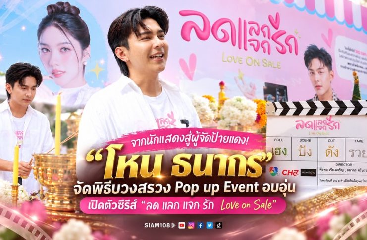จากนักแสดงสู่ผู้จัดป้ายแดง! “โหน ธนากร” จัดพิธีบวงสรวง Pop up Event อบอุ่น เปิดตัวซีรีส์ “ลด แลก แจก รัก Love on Sale”