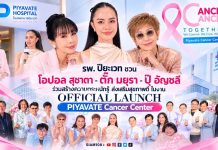 โรงพยาบาลปิยะเวท ชวน โอปอล สุชาตา – ตั๊ก มยุรา – ปุ๊ อัญชลี ร่วมสร้างความตระหนักรู้ ส่งเสริมสุขภาพดี ในงาน OFFICIAL LAUNCH PIYAVATE Cancer Center แชร์มุมมองคนรุ่นใหม่ & คนรุ่นใหญ่ ใส่ใจสุขภาพ
