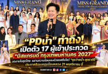 “PDน้ำ” ทำถึง! เปิดตัว 17 ผู้เข้าประกวด “มิสแกรนด์ กรุงเทพมหานคร 2027” งดงามในชุดไทย ผสานความร้อนแรงด้วยแฟชั่นโชว์ “ชุดว่ายน้ำ-ชุดราตรี” ประกาศชิงมงกุฎเมืองหลวง 21 พฤศจิกายน นี้