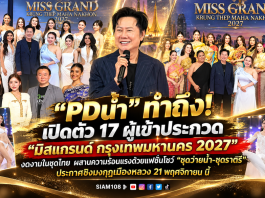 “PDน้ำ” ทำถึง! เปิดตัว 17 ผู้เข้าประกวด “มิสแกรนด์ กรุงเทพมหานคร 2027” งดงามในชุดไทย ผสานความร้อนแรงด้วยแฟชั่นโชว์ “ชุดว่ายน้ำ-ชุดราตรี” ประกาศชิงมงกุฎเมืองหลวง 21 พฤศจิกายน นี้