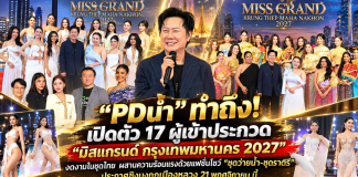 “PDน้ำ” ทำถึง! เปิดตัว 17 ผู้เข้าประกวด “มิสแกรนด์ กรุงเทพมหานคร 2027” งดงามในชุดไทย ผสานความร้อนแรงด้วยแฟชั่นโชว์ “ชุดว่ายน้ำ-ชุดราตรี” ประกาศชิงมงกุฎเมืองหลวง 21 พฤศจิกายน นี้
