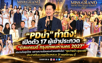 “PDน้ำ” ทำถึง! เปิดตัว 17 ผู้เข้าประกวด “มิสแกรนด์ กรุงเทพมหานคร 2027” งดงามในชุดไทย ผสานความร้อนแรงด้วยแฟชั่นโชว์ “ชุดว่ายน้ำ-ชุดราตรี” ประกาศชิงมงกุฎเมืองหลวง 21 พฤศจิกายน นี้