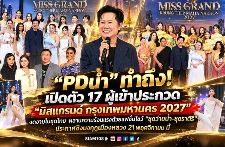 “PDน้ำ” ทำถึง! เปิดตัว 17 ผู้เข้าประกวด “มิสแกรนด์ กรุงเทพมหานคร 2027” งดงามในชุดไทย ผสานความร้อนแรงด้วยแฟชั่นโชว์ “ชุดว่ายน้ำ-ชุดราตรี” ประกาศชิงมงกุฎเมืองหลวง 21 พฤศจิกายน นี้