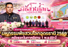 กระทรวงเกษตรฯ ประกาศความพร้อมเปิด “มหกรรมพืชสวนโลกอุดรธานี 2569” ครั้งแรกในภาคอีสาน 1 พ.ย.69 นี้ บนพื้นที่ชุ่มน้ำ 1,030 ไร่ คาดผู้เข้าชม 3.6 ล้านคน กระตุ้นเศรษฐกิจกว่า 2 หมื่นล้านบาท