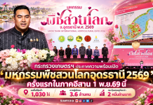 กระทรวงเกษตรฯ ประกาศความพร้อมเปิด “มหกรรมพืชสวนโลกอุดรธานี 2569” ครั้งแรกในภาคอีสาน 1 พ.ย.69 นี้ บนพื้นที่ชุ่มน้ำ 1,030 ไร่ คาดผู้เข้าชม 3.6 ล้านคน กระตุ้นเศรษฐกิจกว่า 2 หมื่นล้านบาท