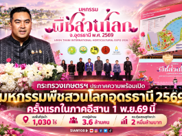 กระทรวงเกษตรฯ ประกาศความพร้อมเปิด “มหกรรมพืชสวนโลกอุดรธานี 2569” ครั้งแรกในภาคอีสาน 1 พ.ย.69 นี้ บนพื้นที่ชุ่มน้ำ 1,030 ไร่ คาดผู้เข้าชม 3.6 ล้านคน กระตุ้นเศรษฐกิจกว่า 2 หมื่นล้านบาท