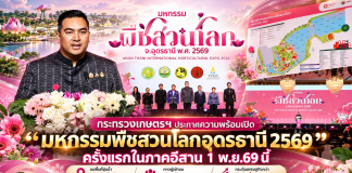 กระทรวงเกษตรฯ ประกาศความพร้อมเปิด “มหกรรมพืชสวนโลกอุดรธานี 2569” ครั้งแรกในภาคอีสาน 1 พ.ย.69 นี้ บนพื้นที่ชุ่มน้ำ 1,030 ไร่ คาดผู้เข้าชม 3.6 ล้านคน กระตุ้นเศรษฐกิจกว่า 2 หมื่นล้านบาท