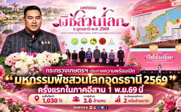 กระทรวงเกษตรฯ ประกาศความพร้อมเปิด “มหกรรมพืชสวนโลกอุดรธานี 2569” ครั้งแรกในภาคอีสาน 1 พ.ย.69 นี้ บนพื้นที่ชุ่มน้ำ 1,030 ไร่ คาดผู้เข้าชม 3.6 ล้านคน กระตุ้นเศรษฐกิจกว่า 2 หมื่นล้านบาท